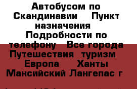 Автобусом по Скандинавии. › Пункт назначения ­ Подробности по телефону - Все города Путешествия, туризм » Европа   . Ханты-Мансийский,Лангепас г.